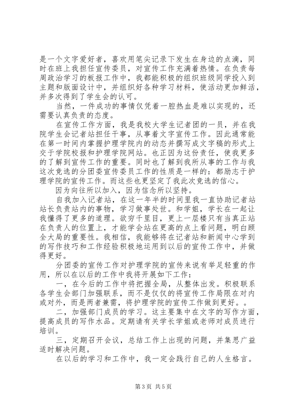 团委宣传委员竞选稿【竞选团委宣传委员演讲稿】_第3页