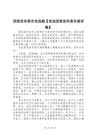 团委宣传委员竞选稿【竞选团委宣传委员演讲稿】