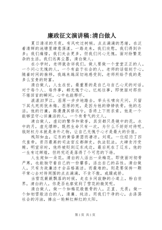廉政征文演讲稿-清白做人
