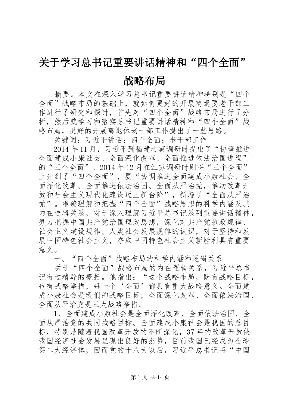 关于学习总书记重要讲话精神和“四个全面”战略布局_第1页