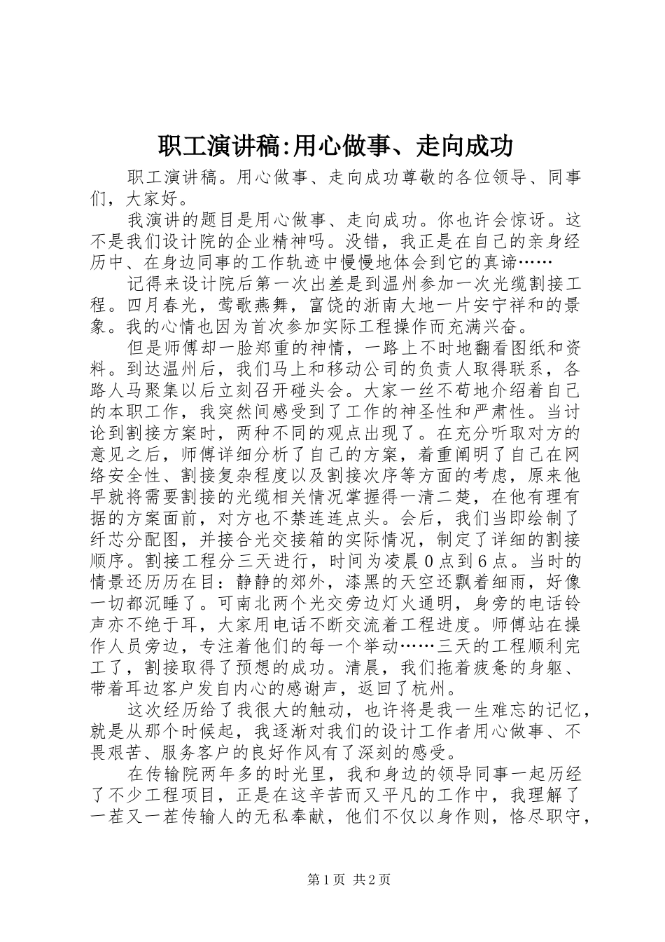 职工演讲稿-用心做事、走向成功_第1页