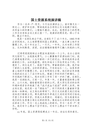 国土资源系统演讲稿
