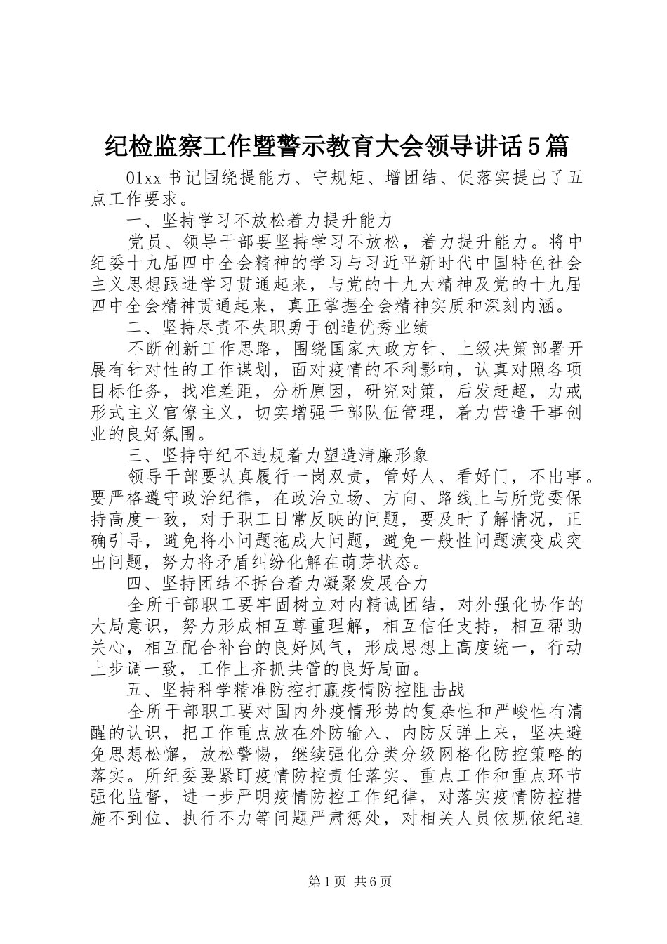 纪检监察工作暨警示教育大会领导讲话5篇_第1页