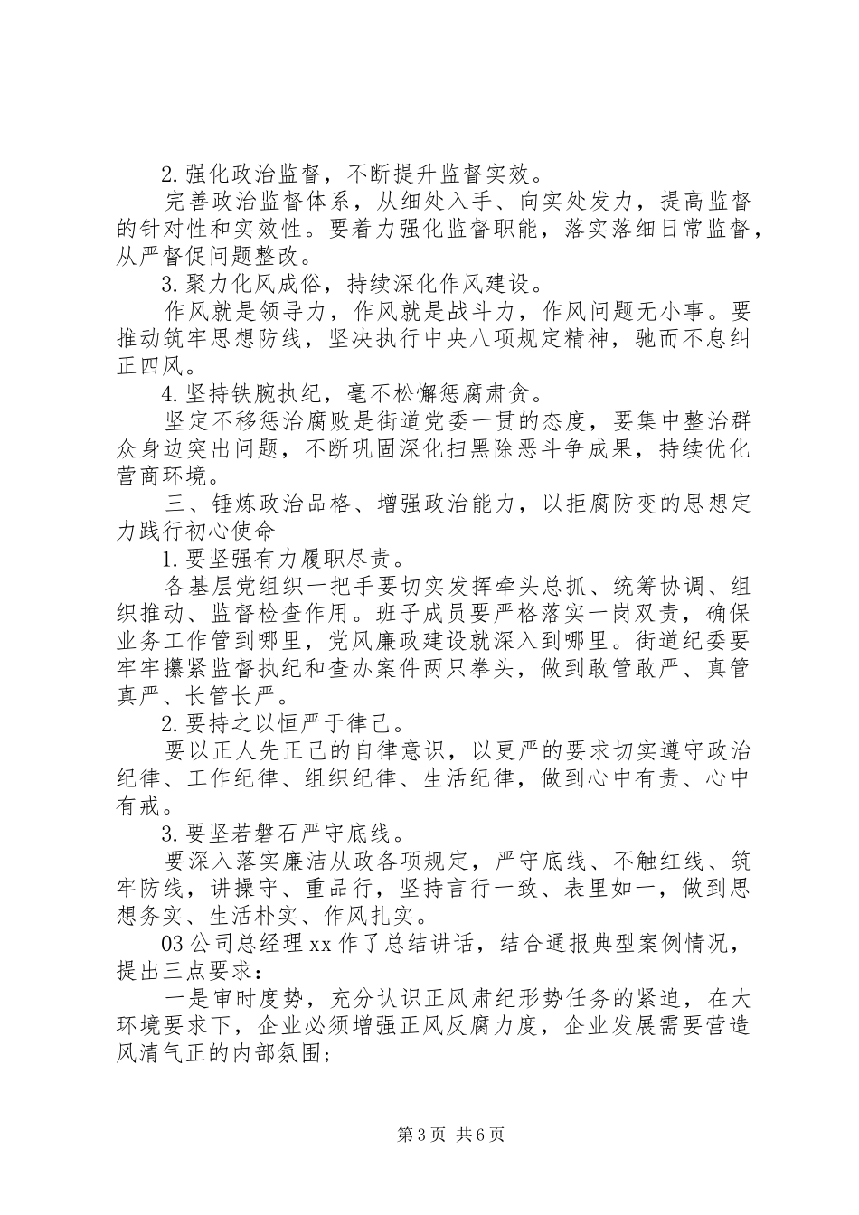 纪检监察工作暨警示教育大会领导讲话5篇_第3页