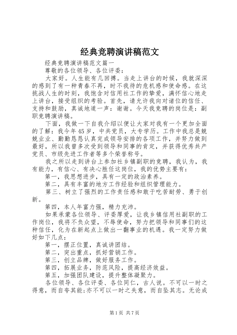 经典竞聘演讲稿范文_第1页