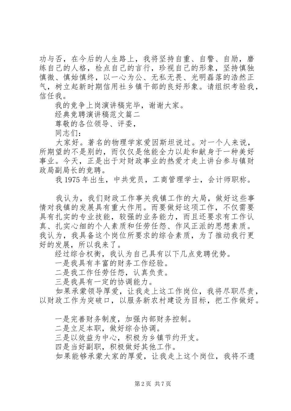 经典竞聘演讲稿范文_第2页