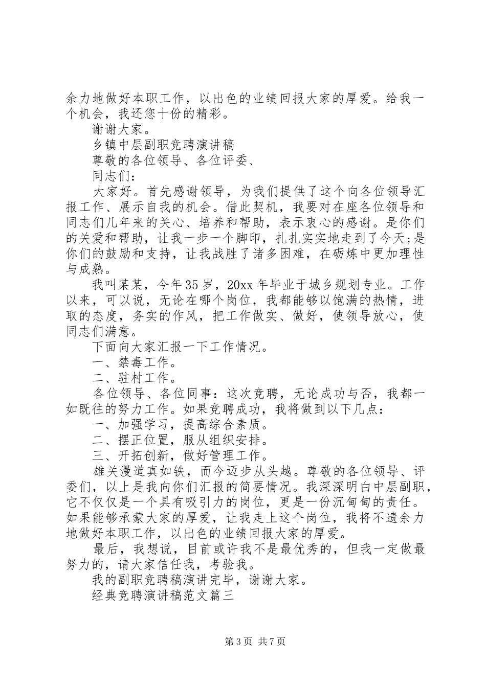 经典竞聘演讲稿范文_第3页