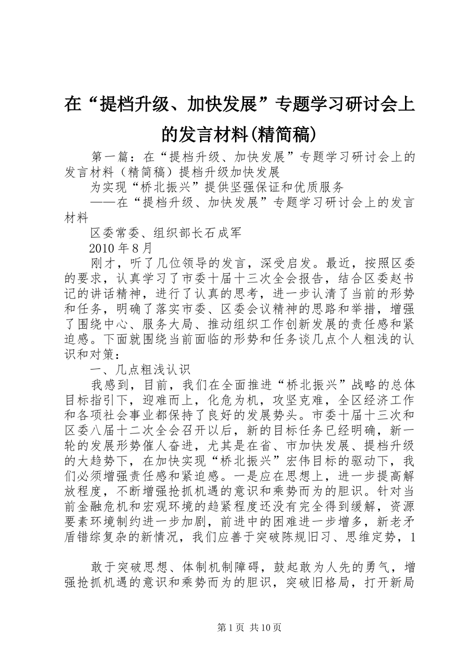 在“提档升级、加快发展”专题学习研讨会上的发言材料(精简稿)_第1页