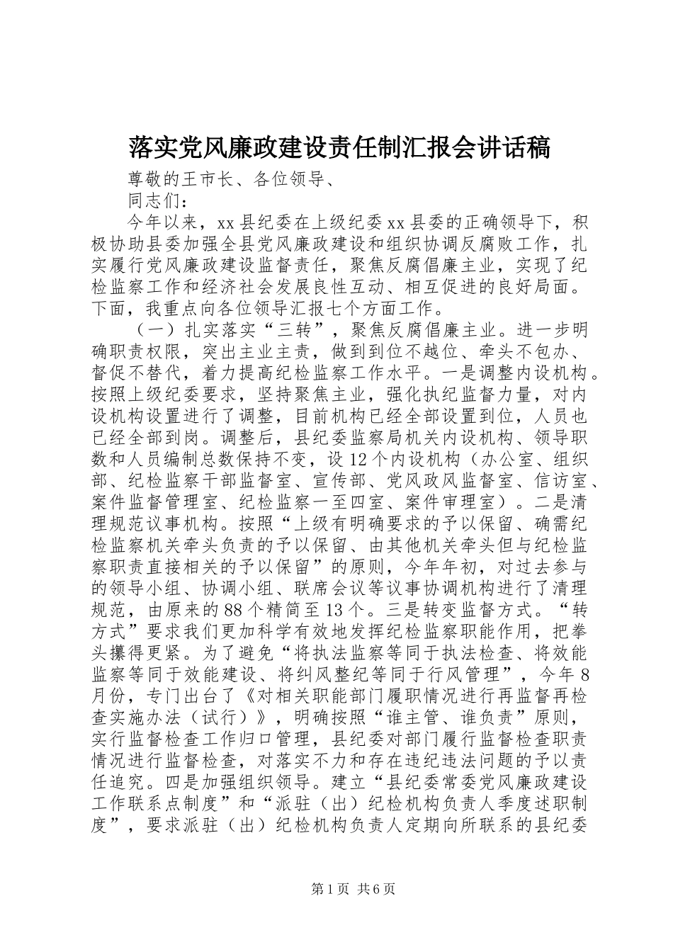 落实党风廉政建设责任制汇报会讲话稿_第1页