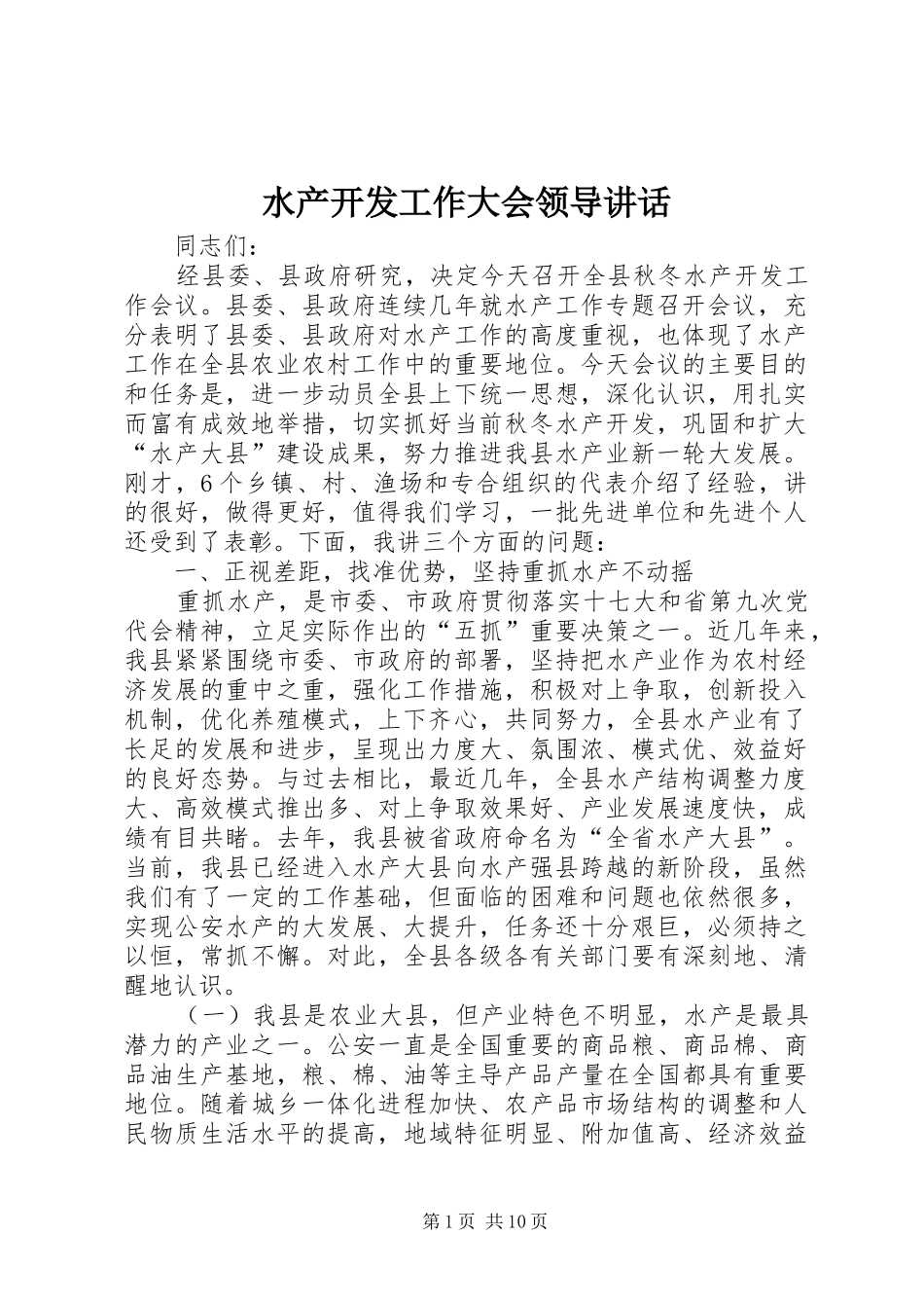 水产开发工作大会领导讲话_第1页