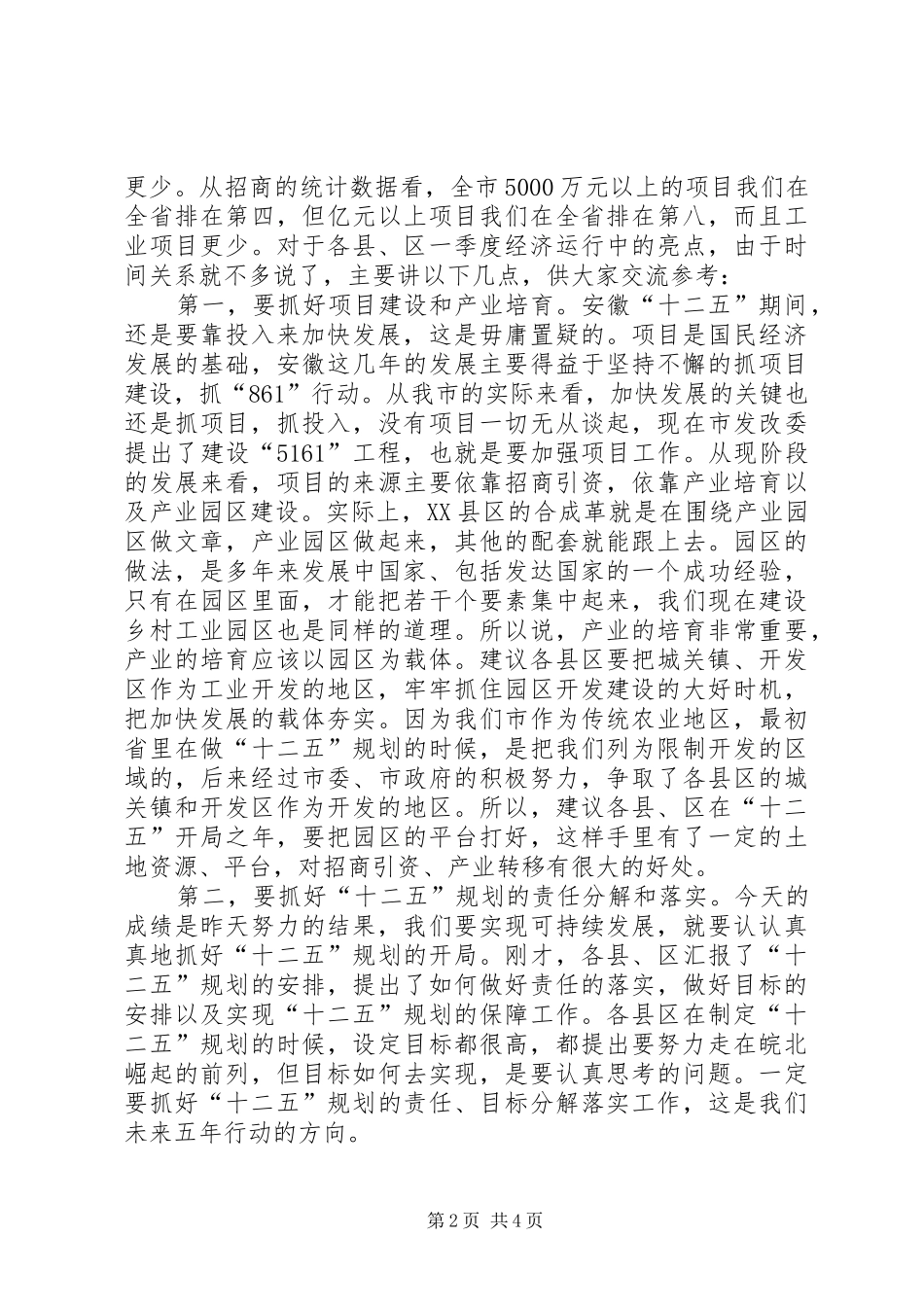 市长在任务点评大会讲话_第2页