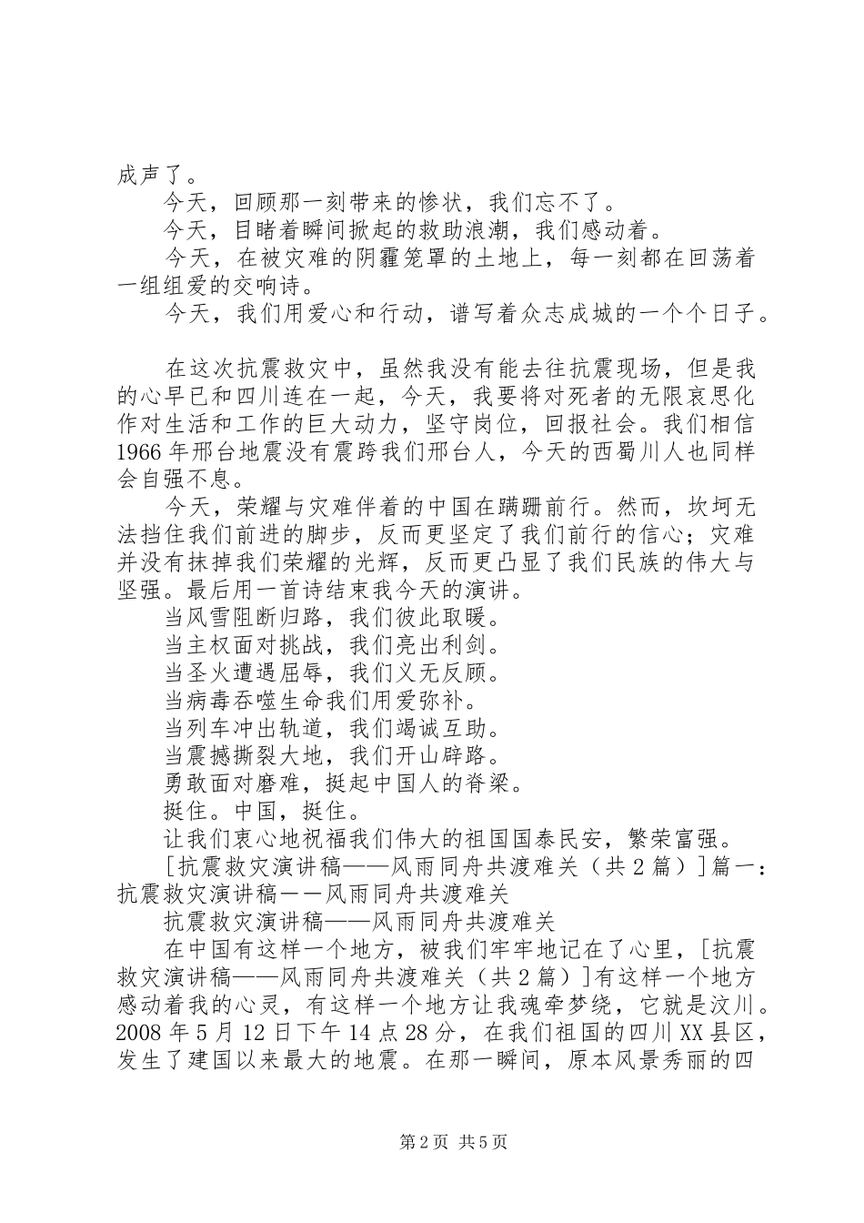 抗震救灾演讲稿——风雨同舟共渡难关_第2页