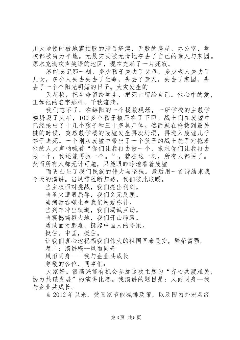抗震救灾演讲稿——风雨同舟共渡难关_第3页