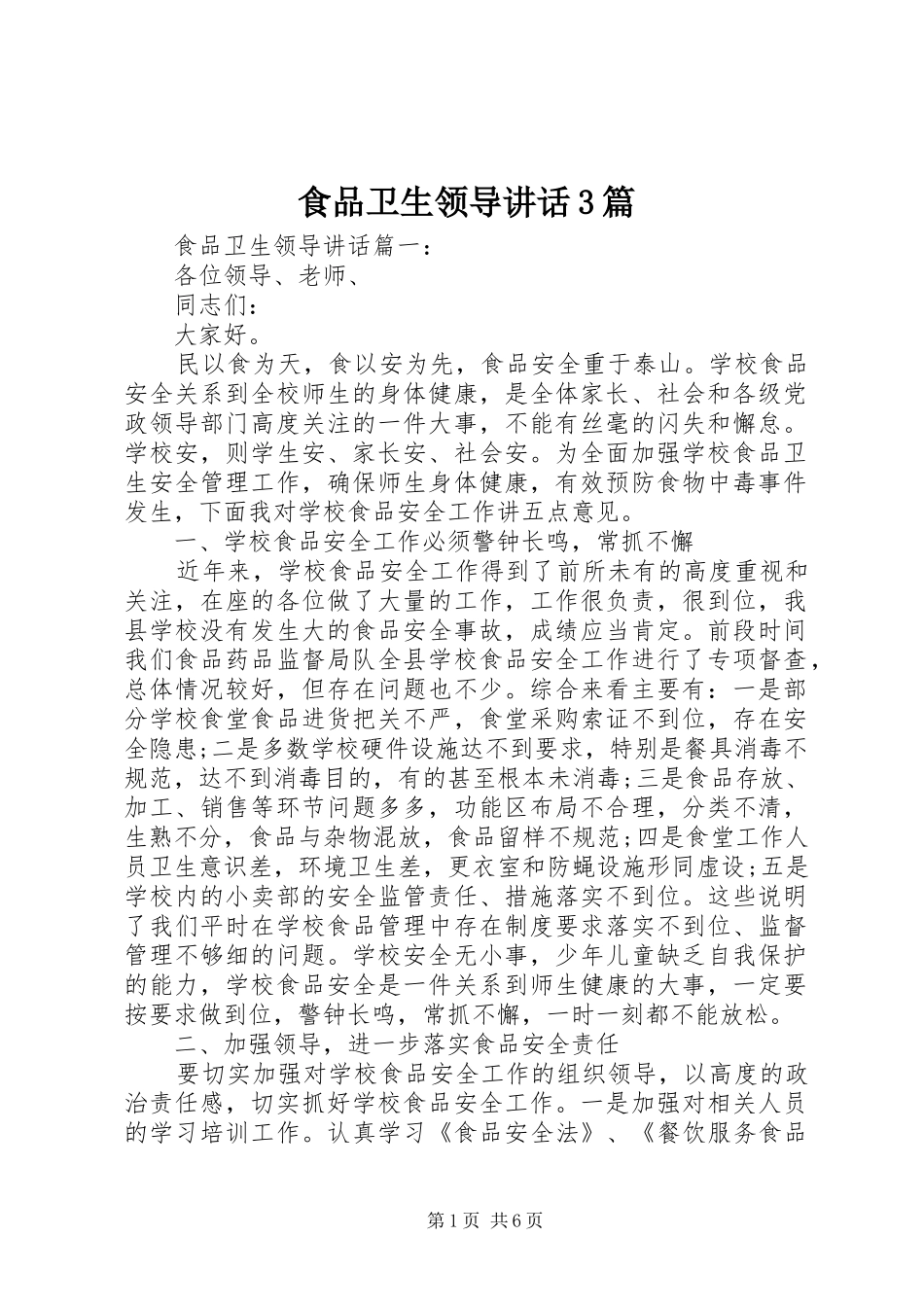 食品卫生领导讲话3篇_第1页