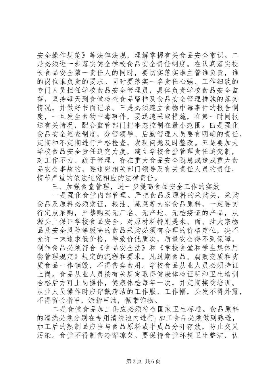 食品卫生领导讲话3篇_第2页