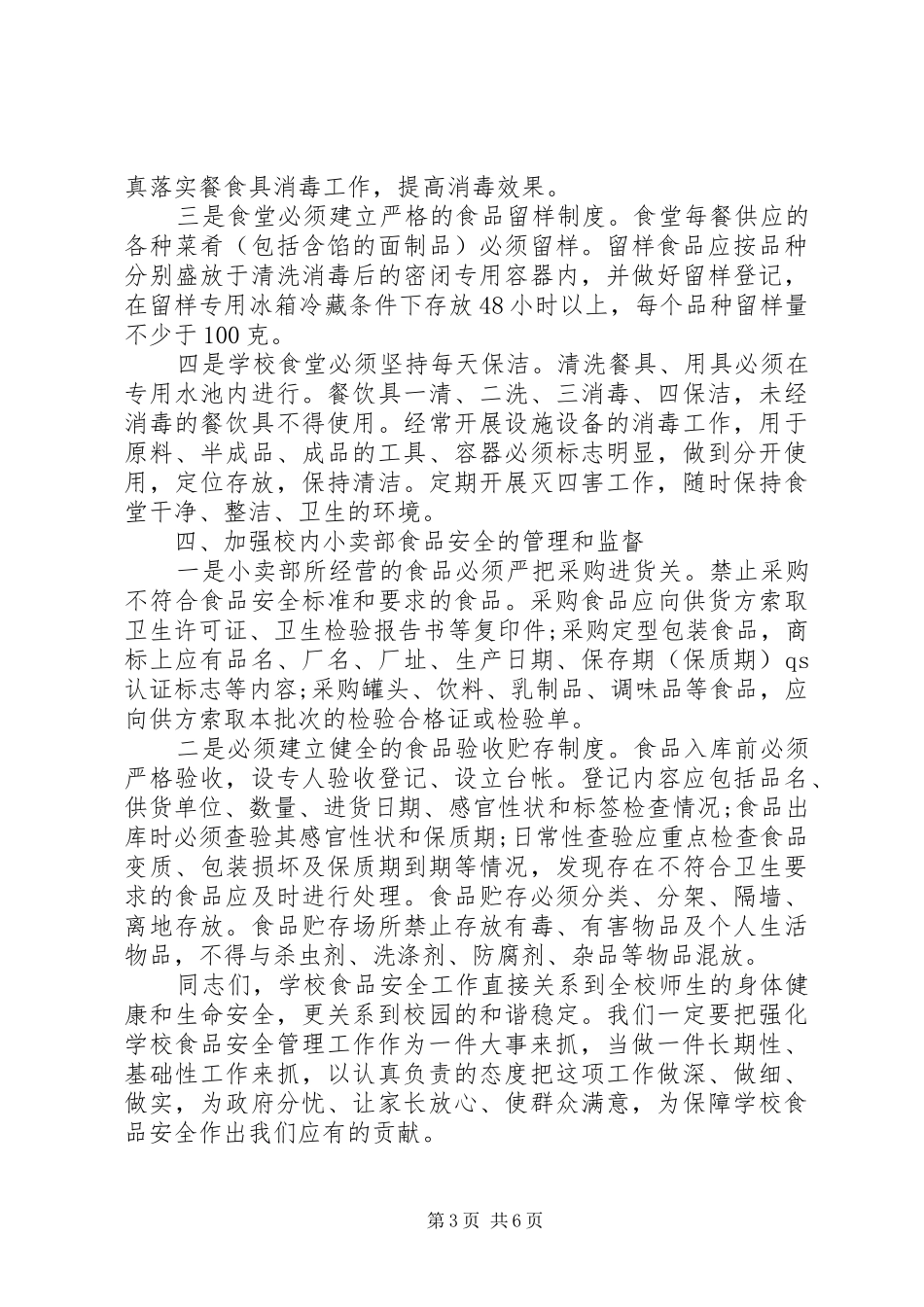 食品卫生领导讲话3篇_第3页