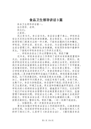 食品卫生领导讲话3篇