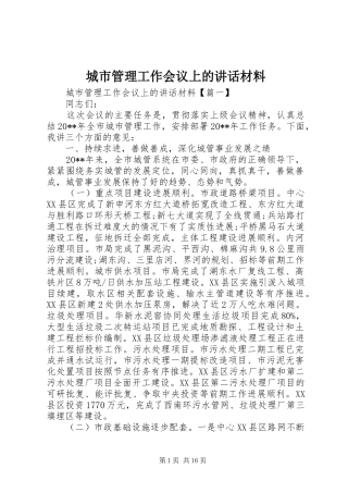 城市管理工作会议上的讲话材料