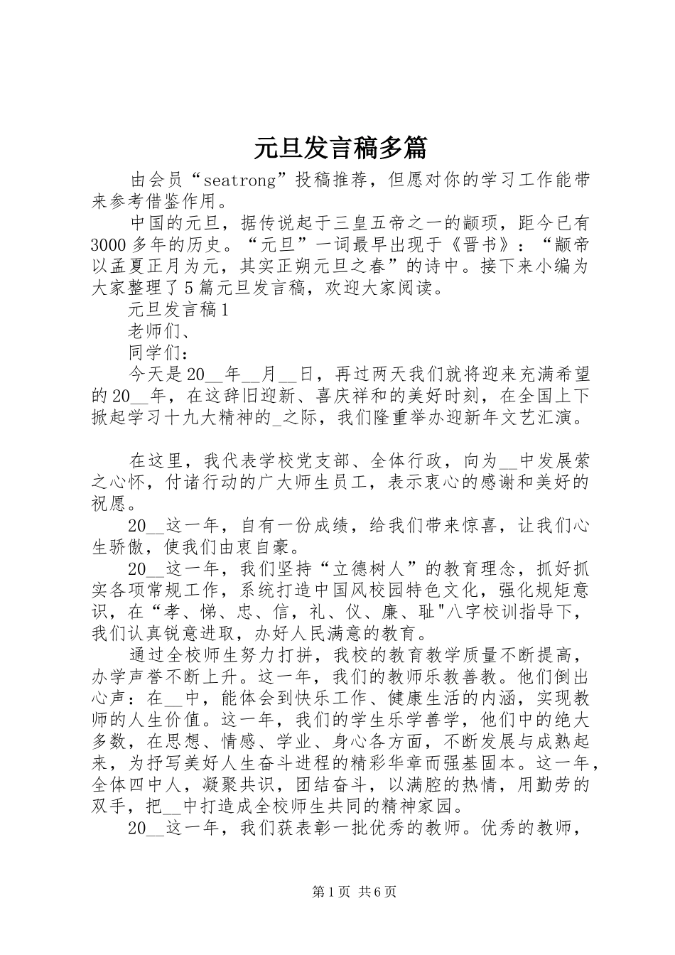 元旦发言稿多篇_第1页
