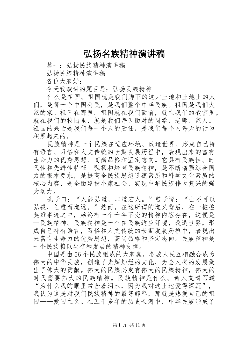 弘扬名族精神演讲稿_第1页