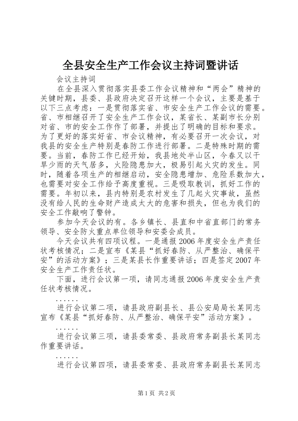 全县安全生产工作会议主持词暨讲话_第1页