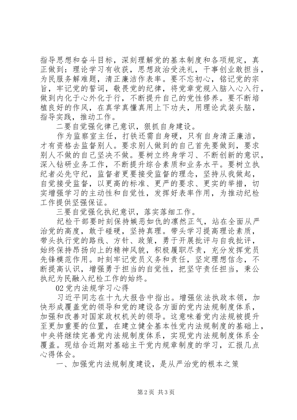 学习贯彻落实党章党规研讨交流发言材料2篇_第2页