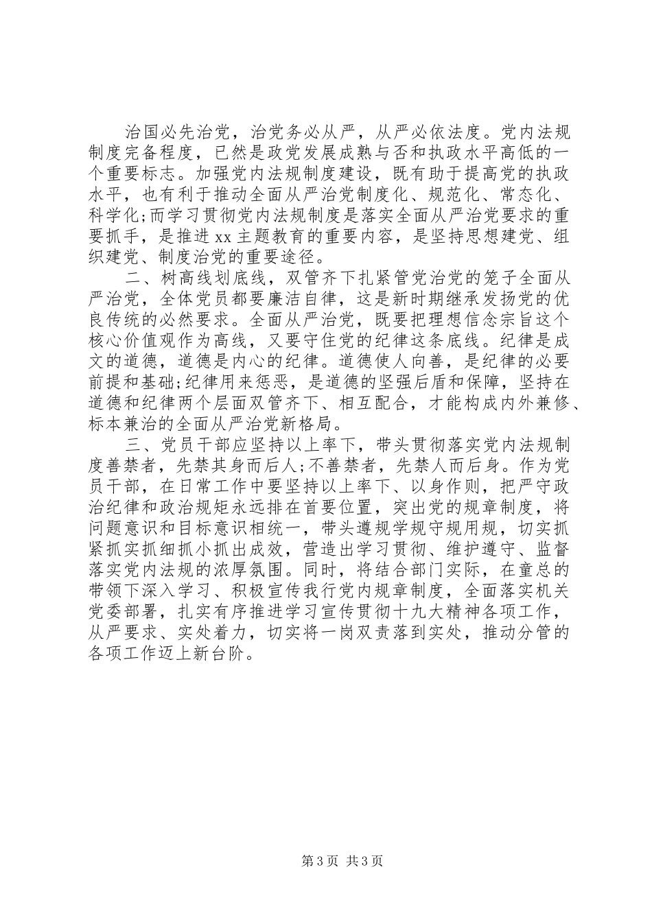学习贯彻落实党章党规研讨交流发言材料2篇_第3页