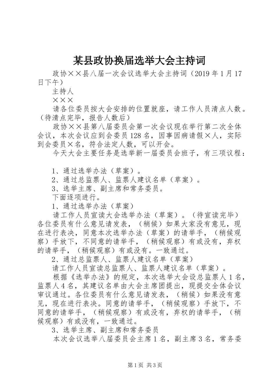 某县政协换届选举大会主持词_第1页