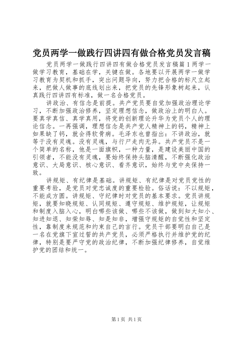 党员两学一做践行四讲四有做合格党员发言稿_第1页