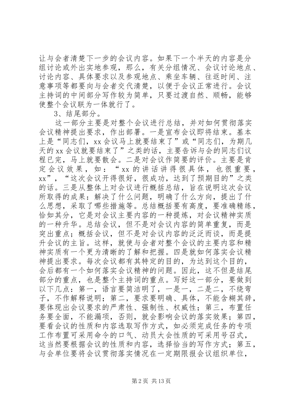 第一篇：会议主持词的写作方法会议主持词的写作方法_第2页