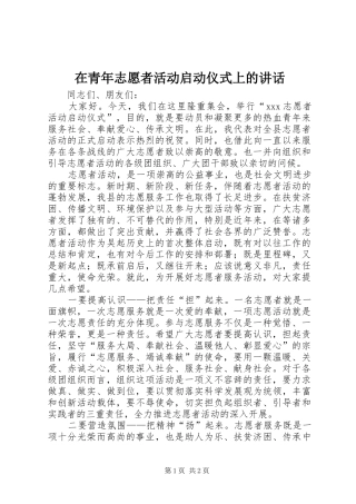 在青年志愿者活动启动仪式上的讲话