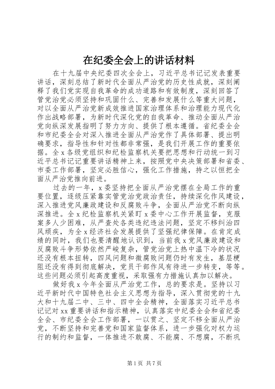在纪委全会上的讲话材料_第1页