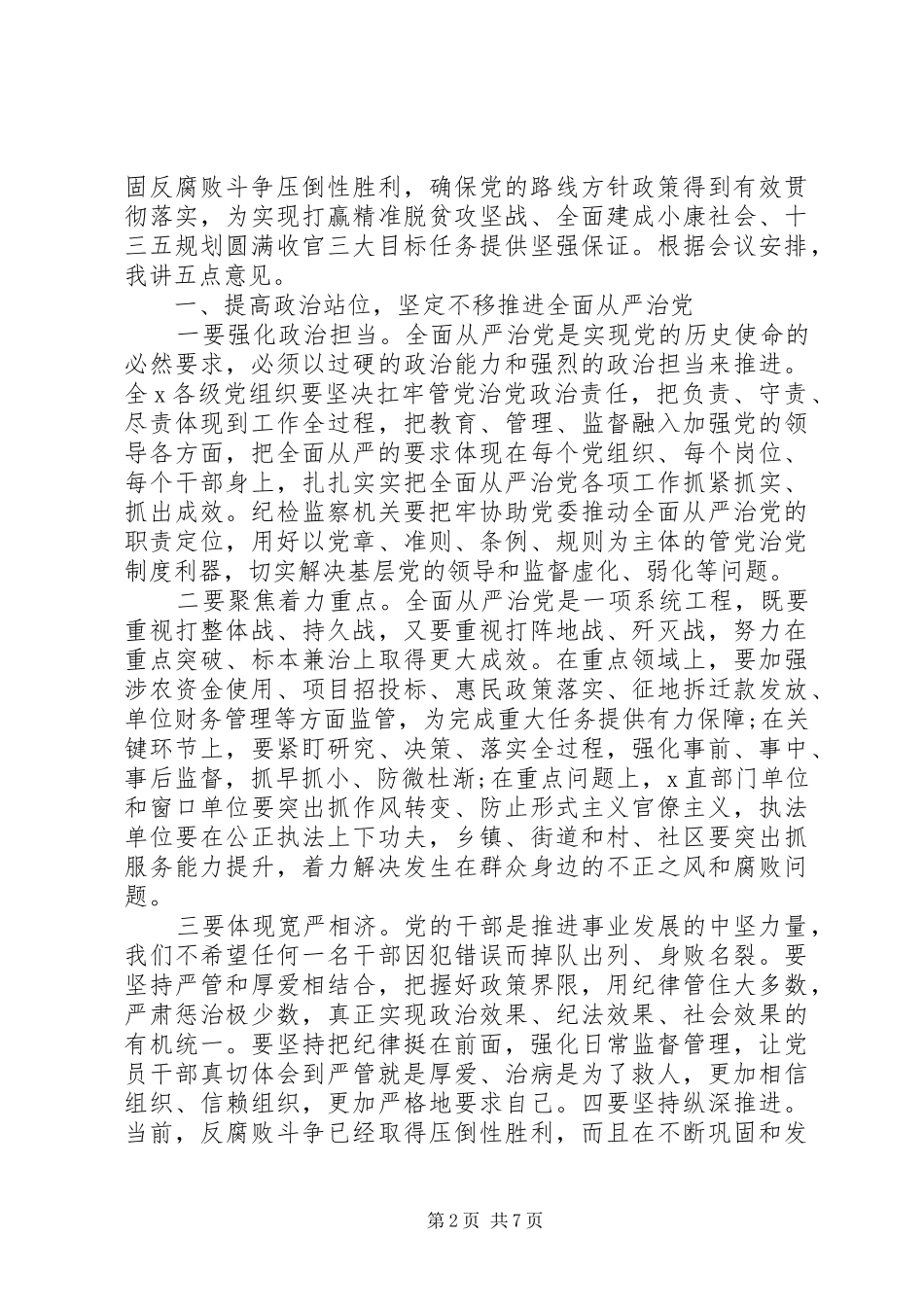 在纪委全会上的讲话材料_第2页