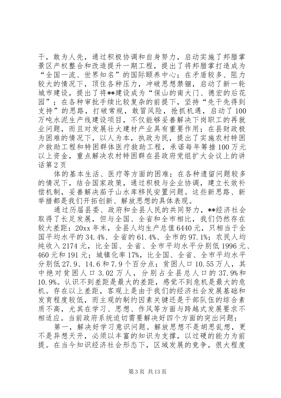 在县政府党组扩大会议上的讲话_第3页