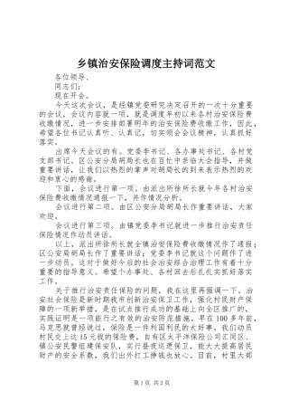 乡镇治安保险调度主持词范文