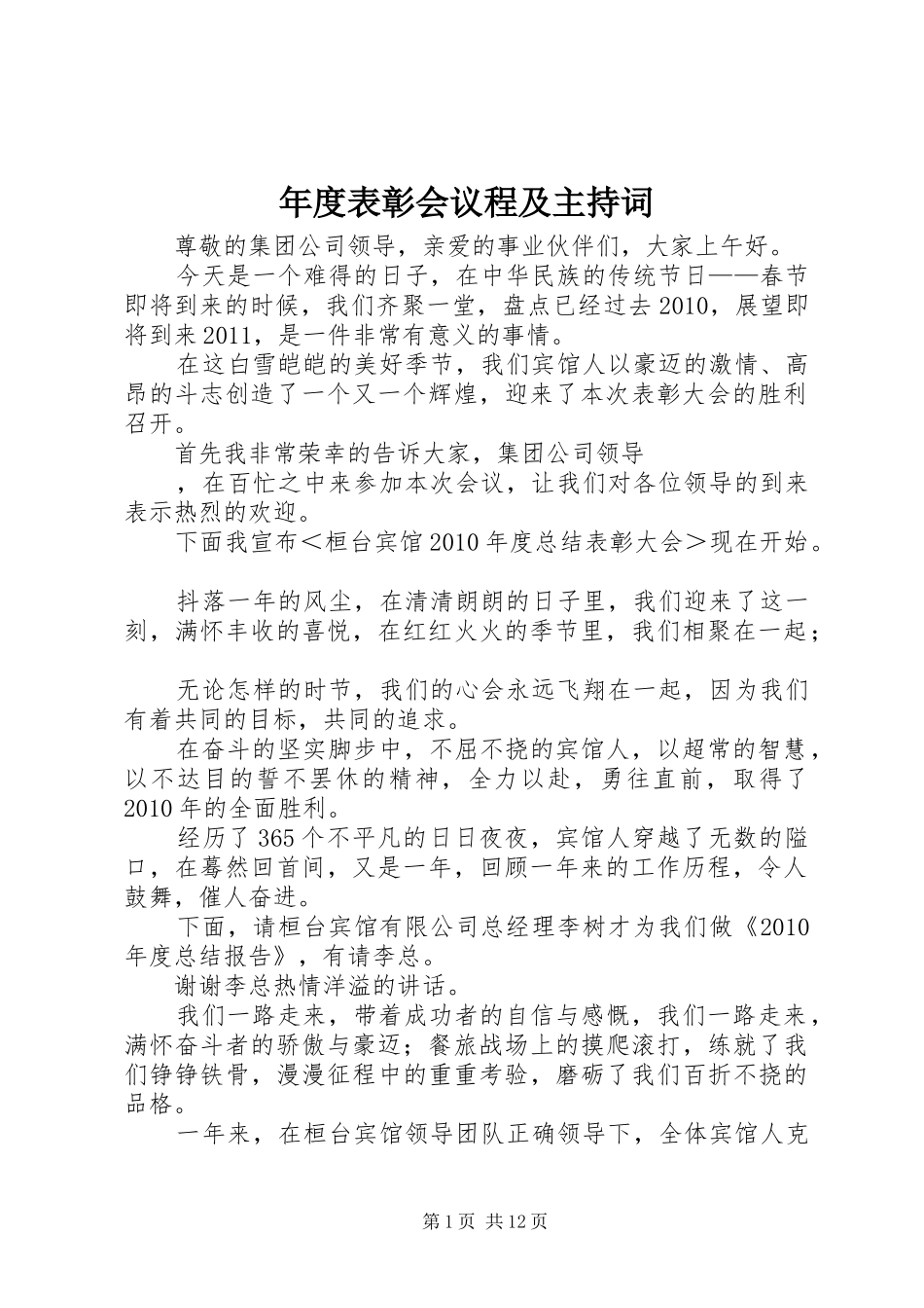 年度表彰会议程及主持词_第1页