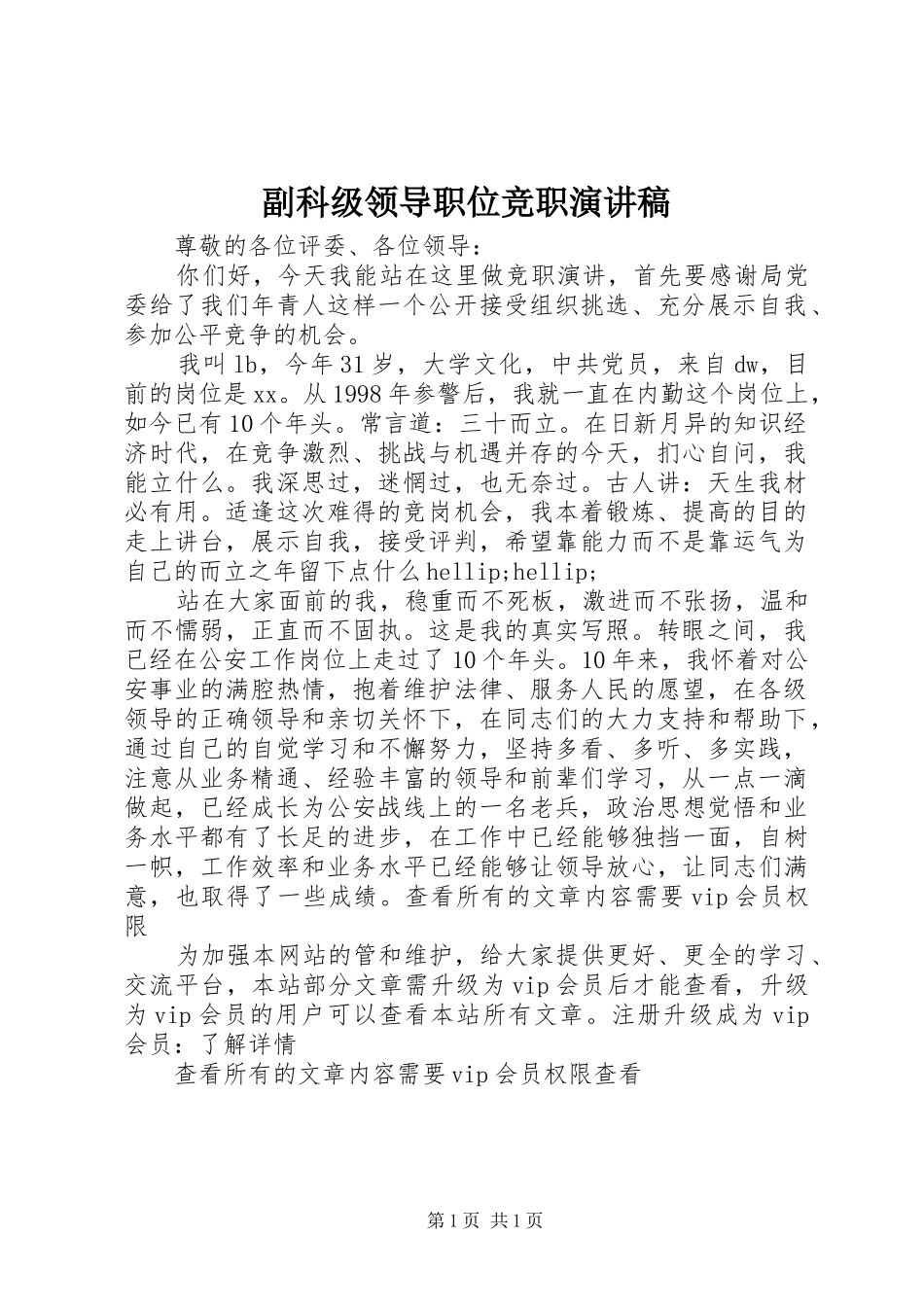 副科级领导职位竞职演讲稿_第1页