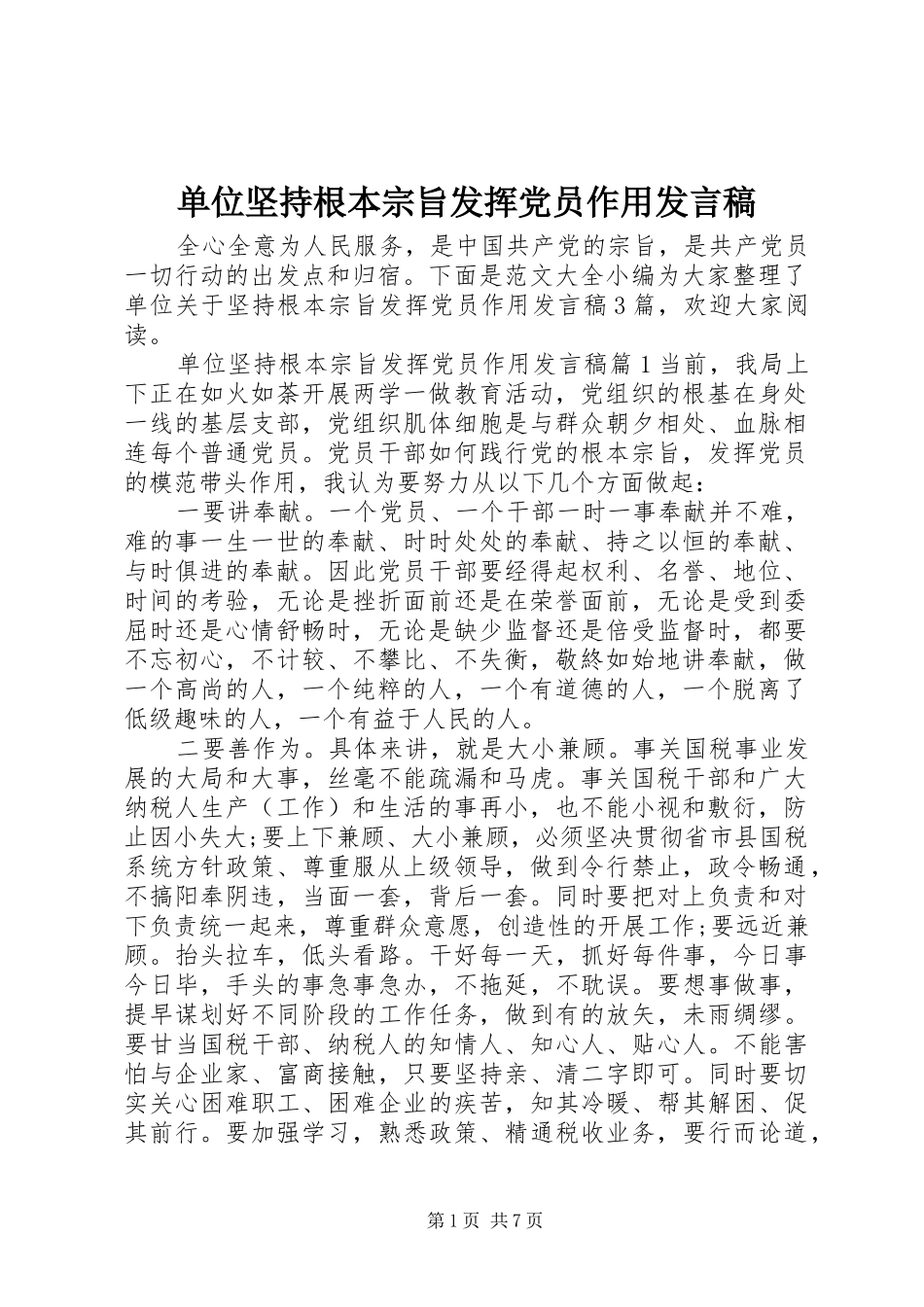 单位坚持根本宗旨发挥党员作用发言稿_第1页