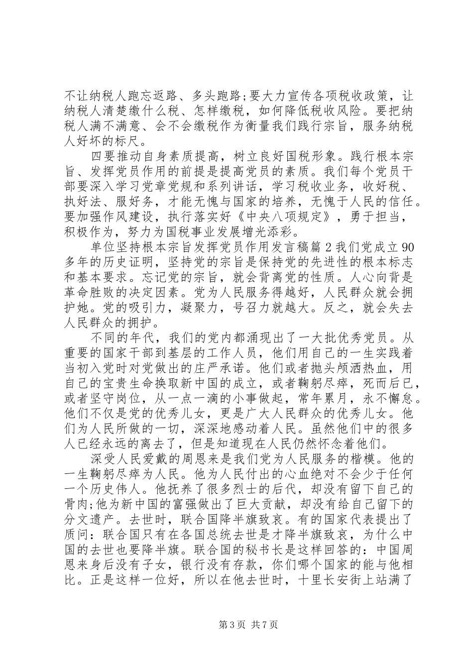 单位坚持根本宗旨发挥党员作用发言稿_第3页