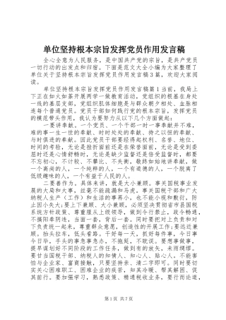 单位坚持根本宗旨发挥党员作用发言稿