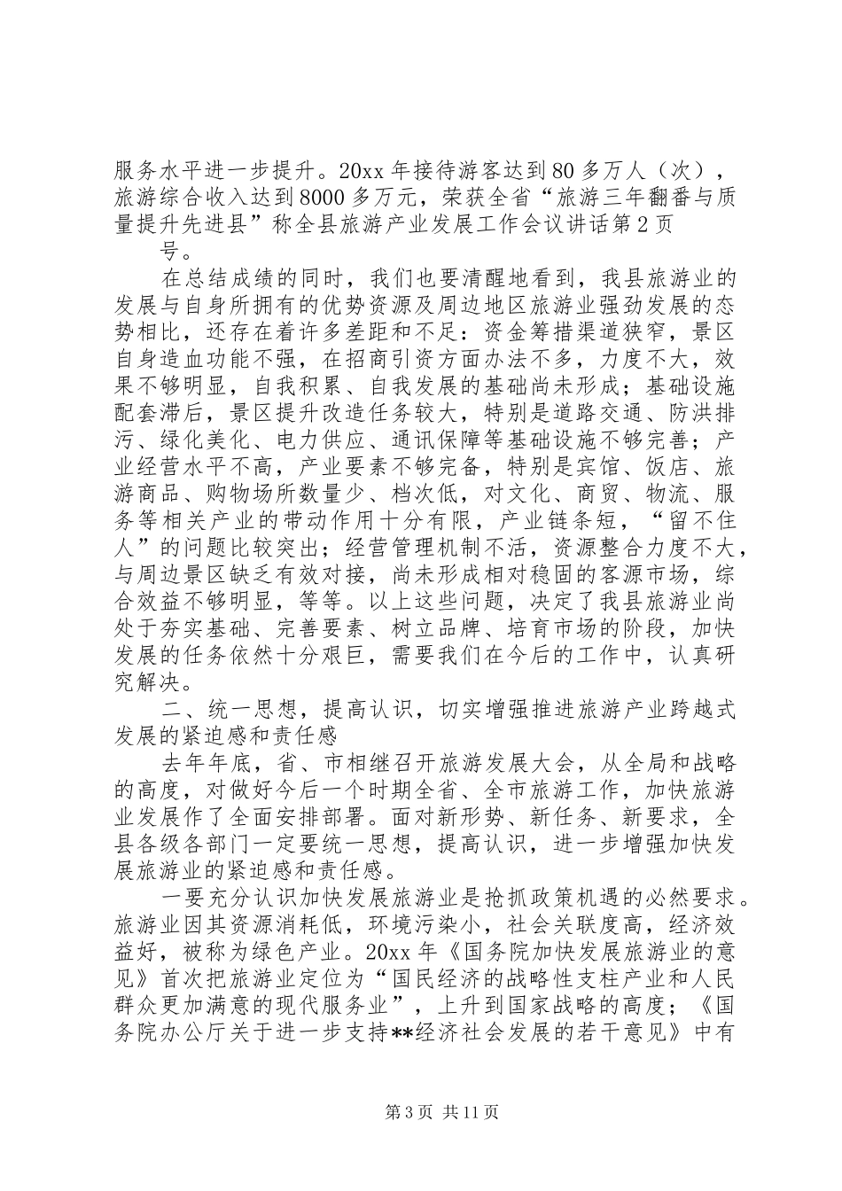全县旅游产业发展工作会议讲话_第3页