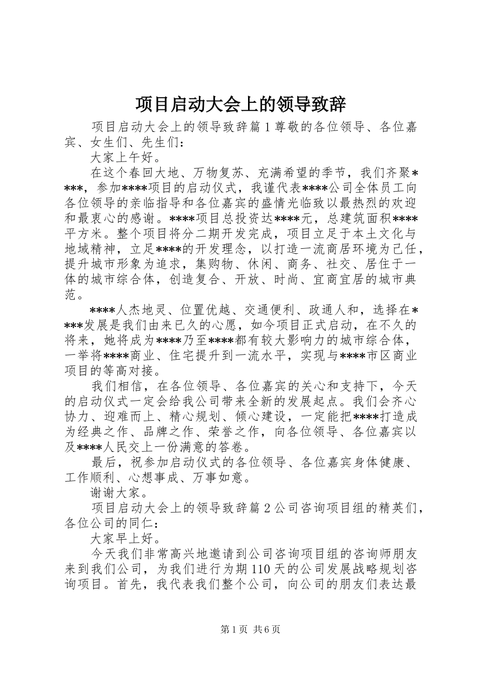 项目启动大会上的领导致辞_第1页