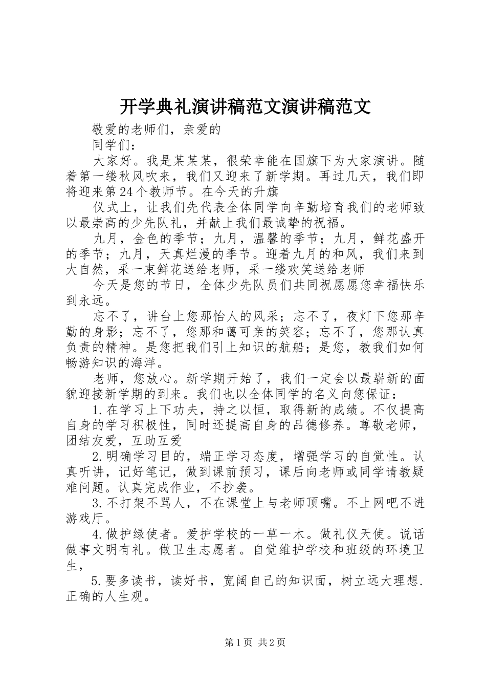 开学典礼演讲稿范文演讲稿范文_第1页