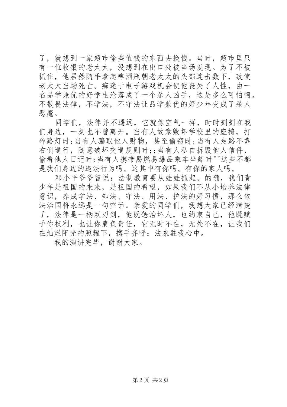 法永驻我心中演讲稿_第2页