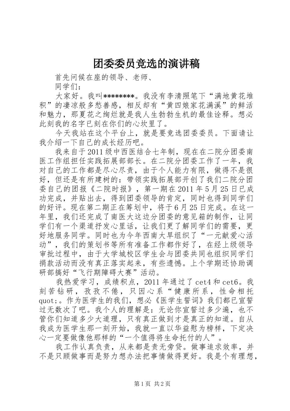 团委委员竞选的演讲稿_第1页