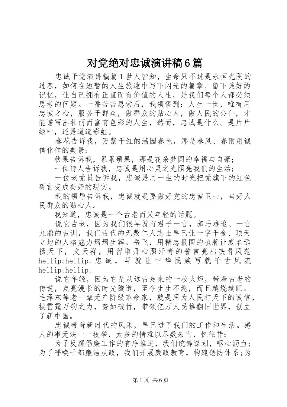 对党绝对忠诚演讲稿6篇_第1页