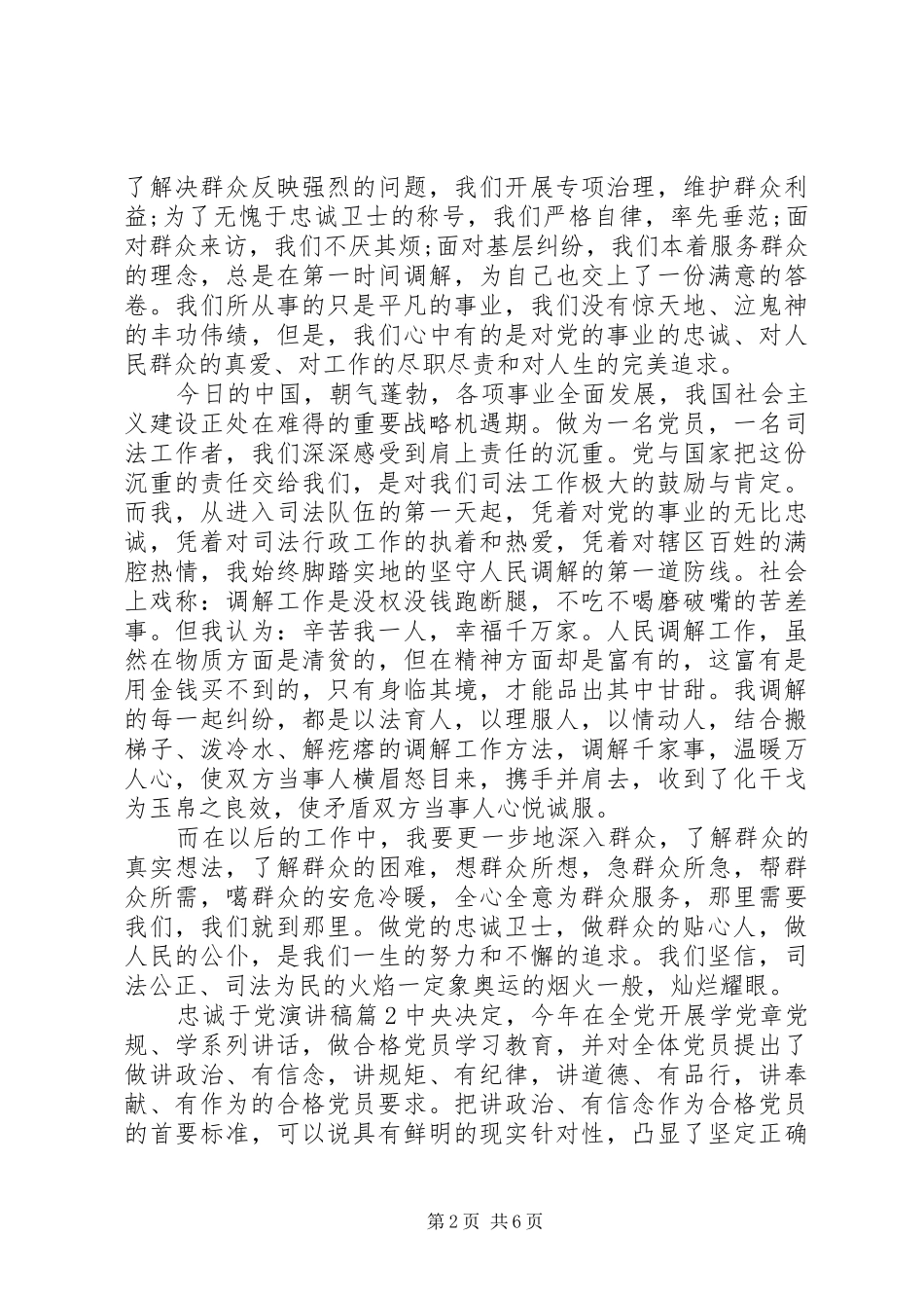 对党绝对忠诚演讲稿6篇_第2页