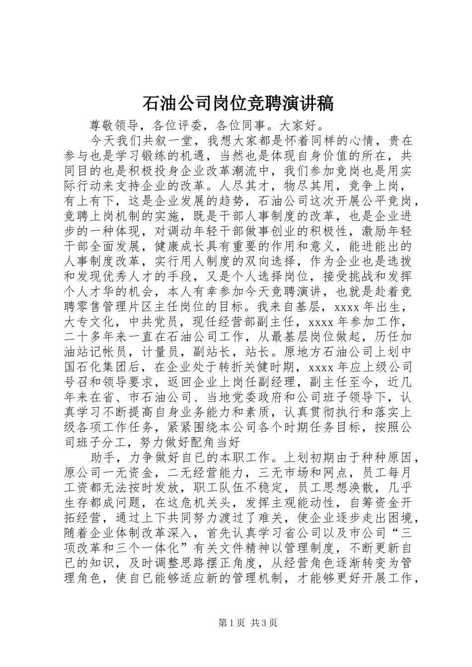 石油公司岗位竞聘演讲稿_第1页