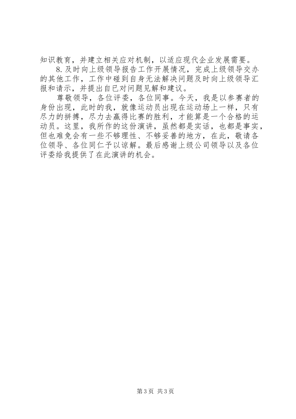 石油公司岗位竞聘演讲稿_第3页