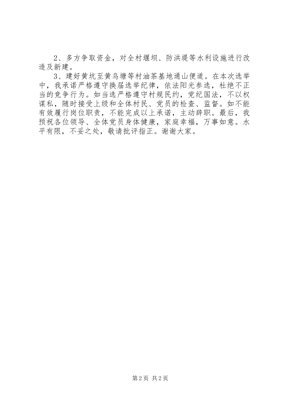 公开竞选村党支部委员演讲_第2页